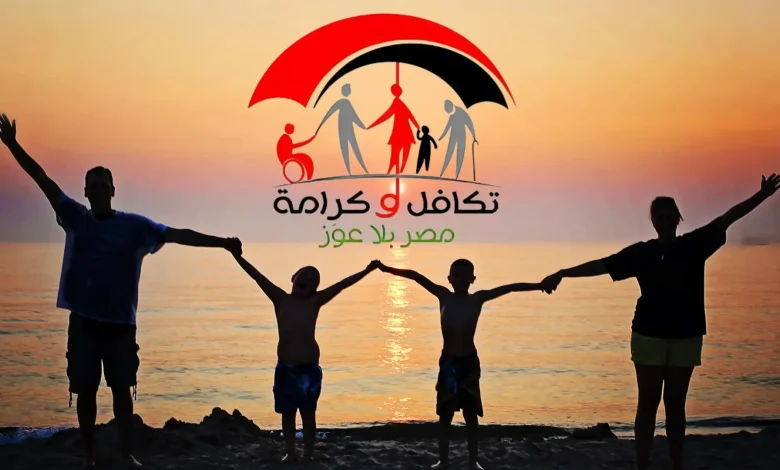 رابط الاستعلام وتسجيل الدخول عن الأسماء الجدد في تكافل وكرامة 2026 3 مصر” رابط الاستعلام عن الأسماء الجدد في تكافل وكرامة 2025