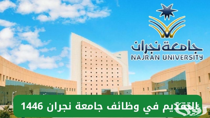 شروط التقديم في وظائف جامعة نجران 1446 وموعد التقديم