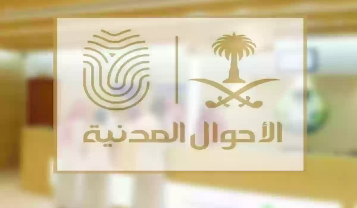 بشرط أساسي ومهم | خدمة تغيير اسم المولود في المملكة.. الأحوال المدنية تشدد 1446