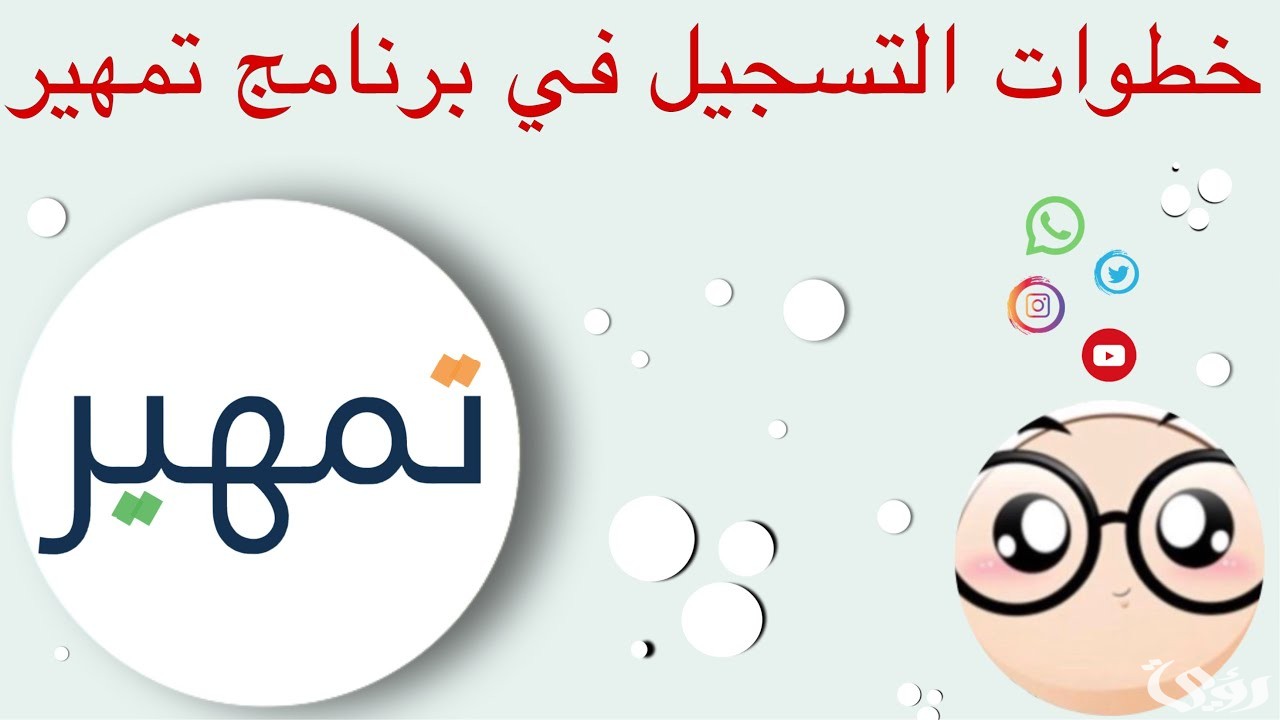 خطوات التسجبل في برنامج تمهير وأهم اهداف بالسعودية