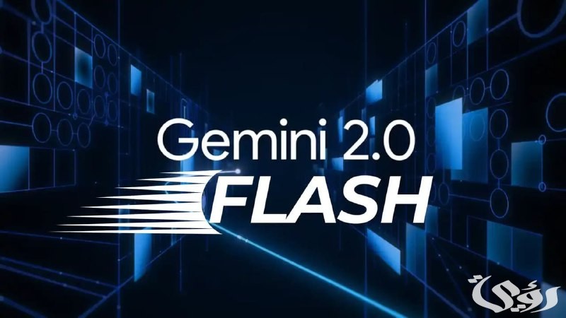 جوجل.. تطور قدرات الذكاء الاصطناعي بنموذج مبتكر