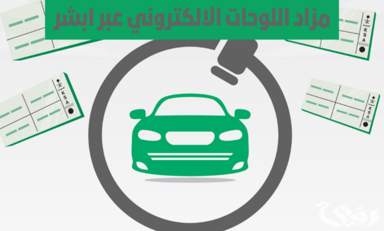 بداية من اليوم.. طرح مزاد اللوحات الإلكترونية في أبشر وخطوات الشراء 2 اليوم | بداية طرح مزاد اللوحات الإلكترونية في أبشر.. وتلك هي خطوات الشراء