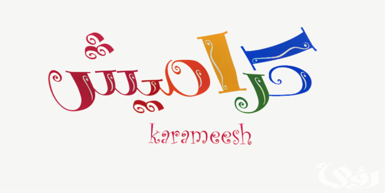 "سوسو ضاعت" | ثبت تردد قناة كراميش الجديد 4 سوسو ضاعت.. اليكم تردد قناة كراميش الجديد وطريقة تثبيتها