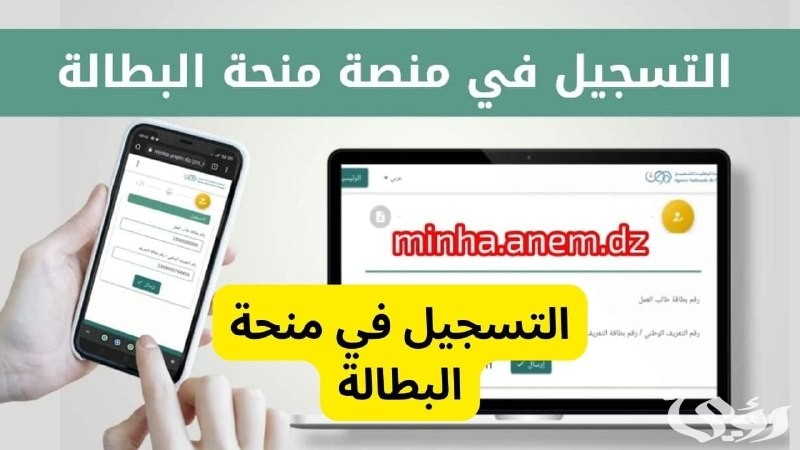 خطوات التسجيل في منحة البطالة 2025 والشروط المطلوبة للتقديم.. الوكالة الوطنية للتشغيل تُوضح
