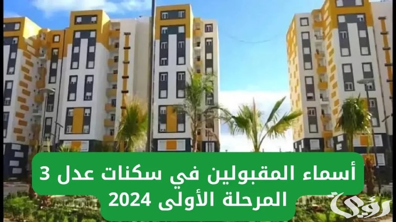 فور ظهورها.. تعرف على أسماء المقبولين في سكنات عدل 3 المرحلة الأولى من الموقع الرسمي