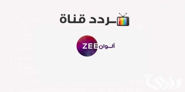 تابع الان مسلسلات قناة زي الوان عبر التردد الجديد على جميع الاقمار الصناعية 3 تابع مسلسلات قناة زي الوان عبر التردد الجديد على جميع الاقمار الصناعية