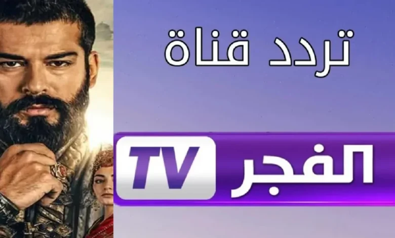 تابعوا مسلسل قيامة عثمان..أضبط الآن تردد قناة الفجر الجزائرية بأعلى جودة على نايل وعرب سات