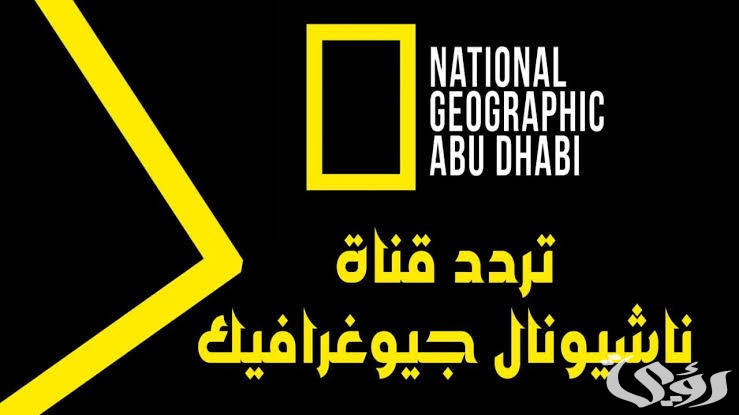 تابع عالم الثقافة والحيوان مع تردد قناة ناشيونال جيوغرافيك الجديد.. عالم المتعة بين يديك