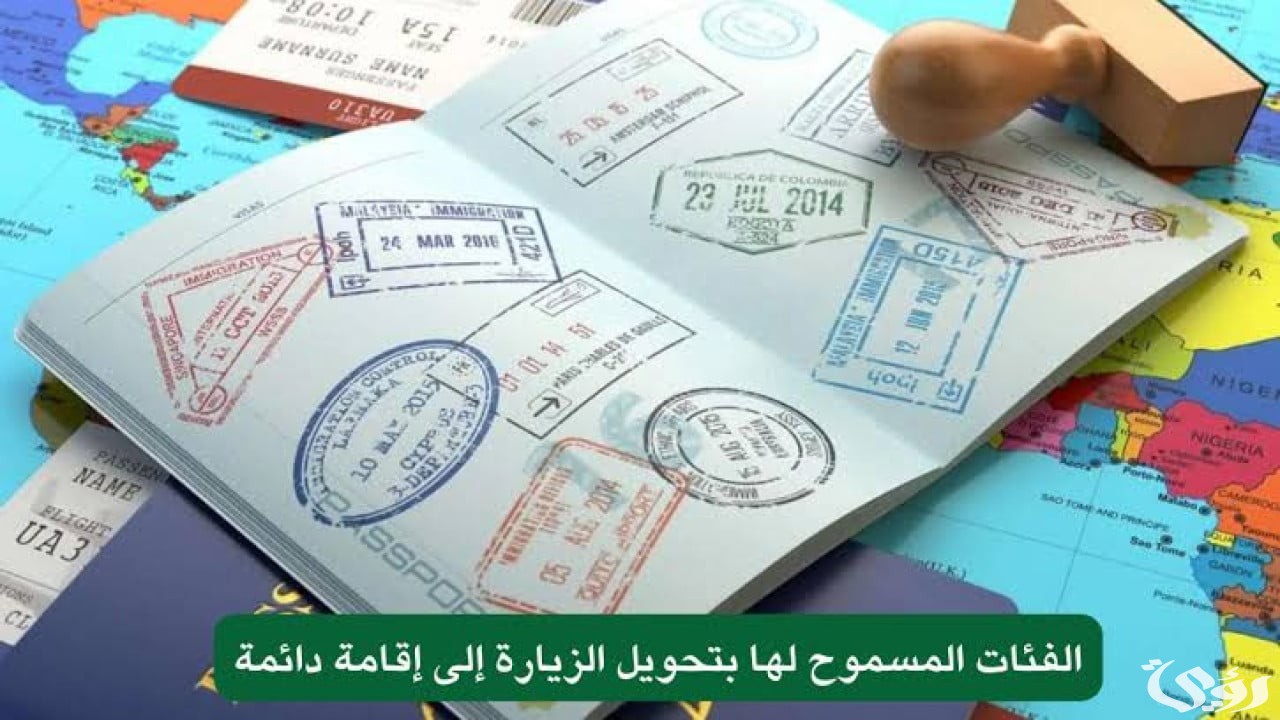 الجوازات تتيح تحويل الزيارة إلى إقامة دائمة فى السعودية لهؤلاء الأشخاص