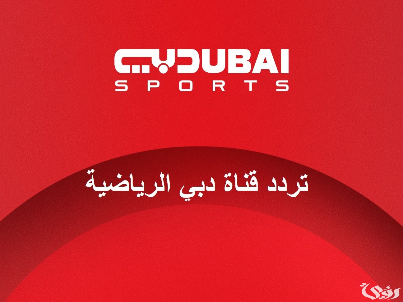 تردد قناة دبي الرياضية 2025 Dubai Sport1 HD على القمر الصناعي نايل سات وعرب سات