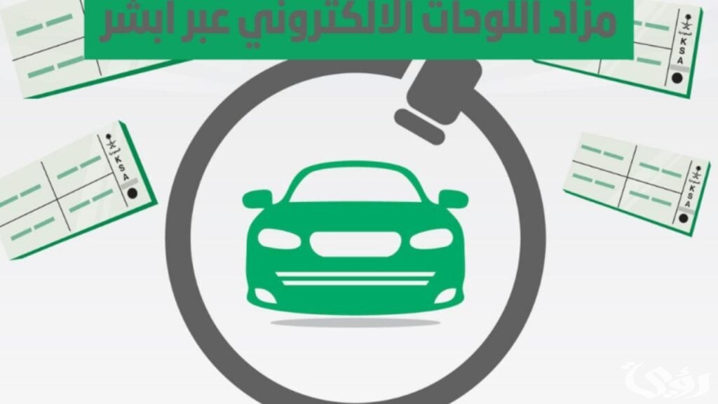 خطوات التسجيل في مزاد اللوحات وما اللوحات الجديدة التي يتضمنها 1447 5 خطوات التسجيل في مزاد اللوحات وما اللوحات الجديدة التي يتضمنها 1446؟