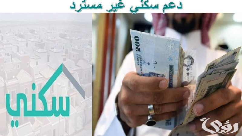 “استثمر في مستقبلك”دعم سكني غير مسترد في السعودية… منزل بتمويل حكومي سخي