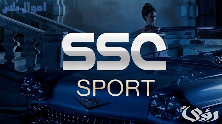 تردد قناة SSC السعودية الرياضية الناقلة لمباريات كأس الخليج العربي 2026 5 تردد قناة SSC السعودية الرياضية الناقلة الحصرية لمباريات كأس الخليج العربي