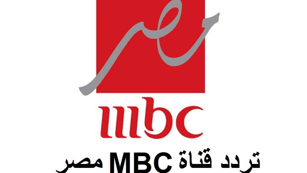 بأقوى إشارة .. تردد قناة mbc masr الجديد لمتابعة أحداث مباراة نهائي كأس السوبر الاسباني