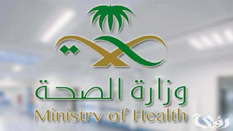 الرابط الرسمي للتسجيل في وظائف وزارة الصحة السعودية.. تعرف على الشروط اللازمة واغتنم فرصتك الوظيفية 4 الرابط الرسمي للتسجيل في وظائف وزارة الصحة السعودية..الشروط اللازمة للتسجيل