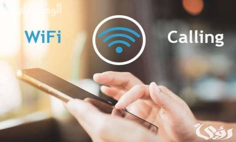 خطوات تفعيل خدمة مكالمات الواي فاي Wi-Fi Calling 2025 التقنية الجديدة لتحسين جودة الاتصالات
