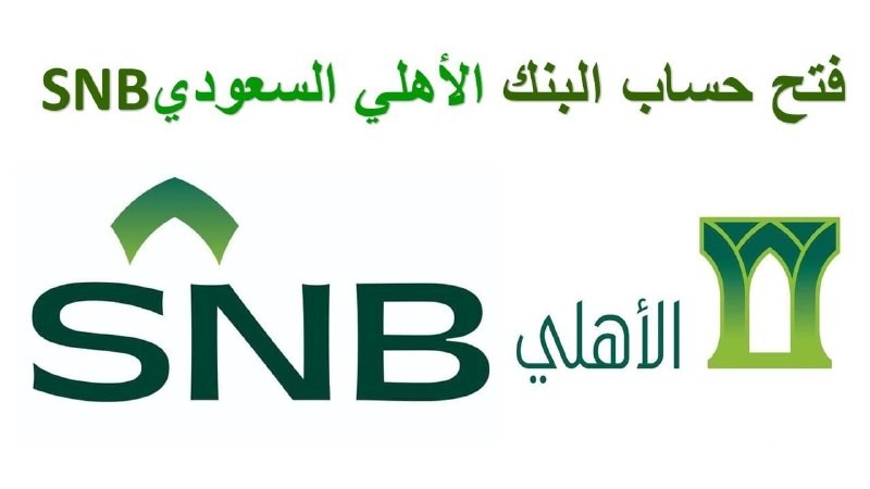 فتح حساب في بنك الاهلي السعودي والشروط المطلوبة 1446