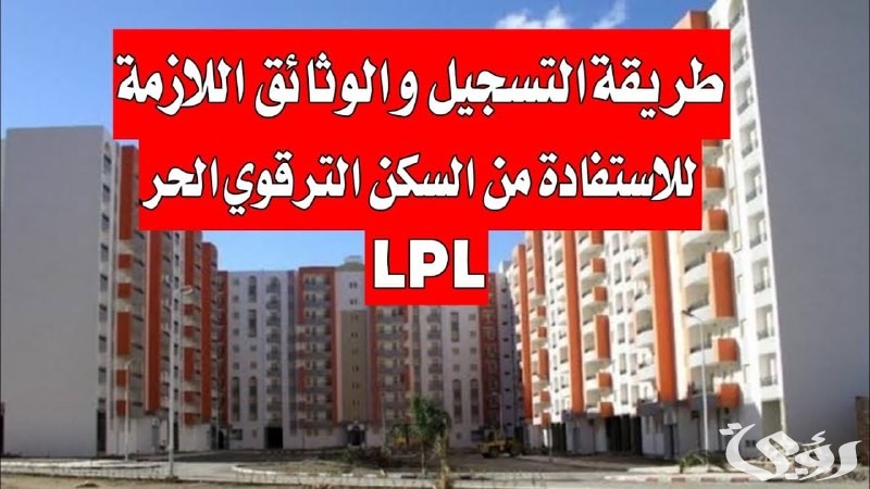 رابط التسجيل في سكنات الترقوي الحر 2025 عبر enpi.dz والشروط + أسعار السكن والمساحة