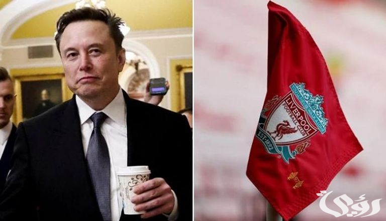 عرض إيلون ماسك الخرافي…. ورد صادم من إدارة ليفربول