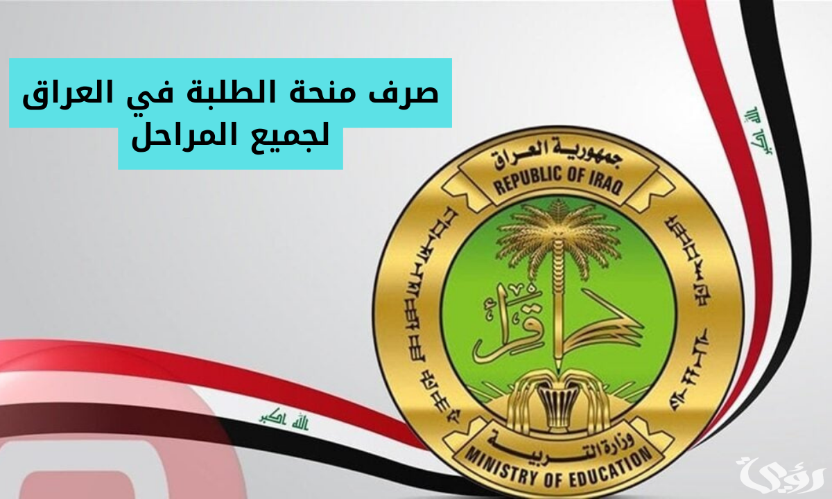 “عاجل”بشرى سارة لطلاب الجامعات: بدء صرف المنح الدراسية عن الشهور الثلاثة الماضية!