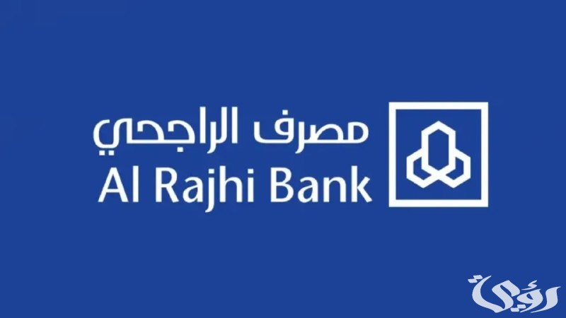 إعفاء من قرض الراجحي: الشروط السرية والخطوات التي يجب أن تعرفها! 4 “كيف تحصل على إعفاء من قرض مصرف الراجحي؟ الشروط والخطوات بالتفصيل”