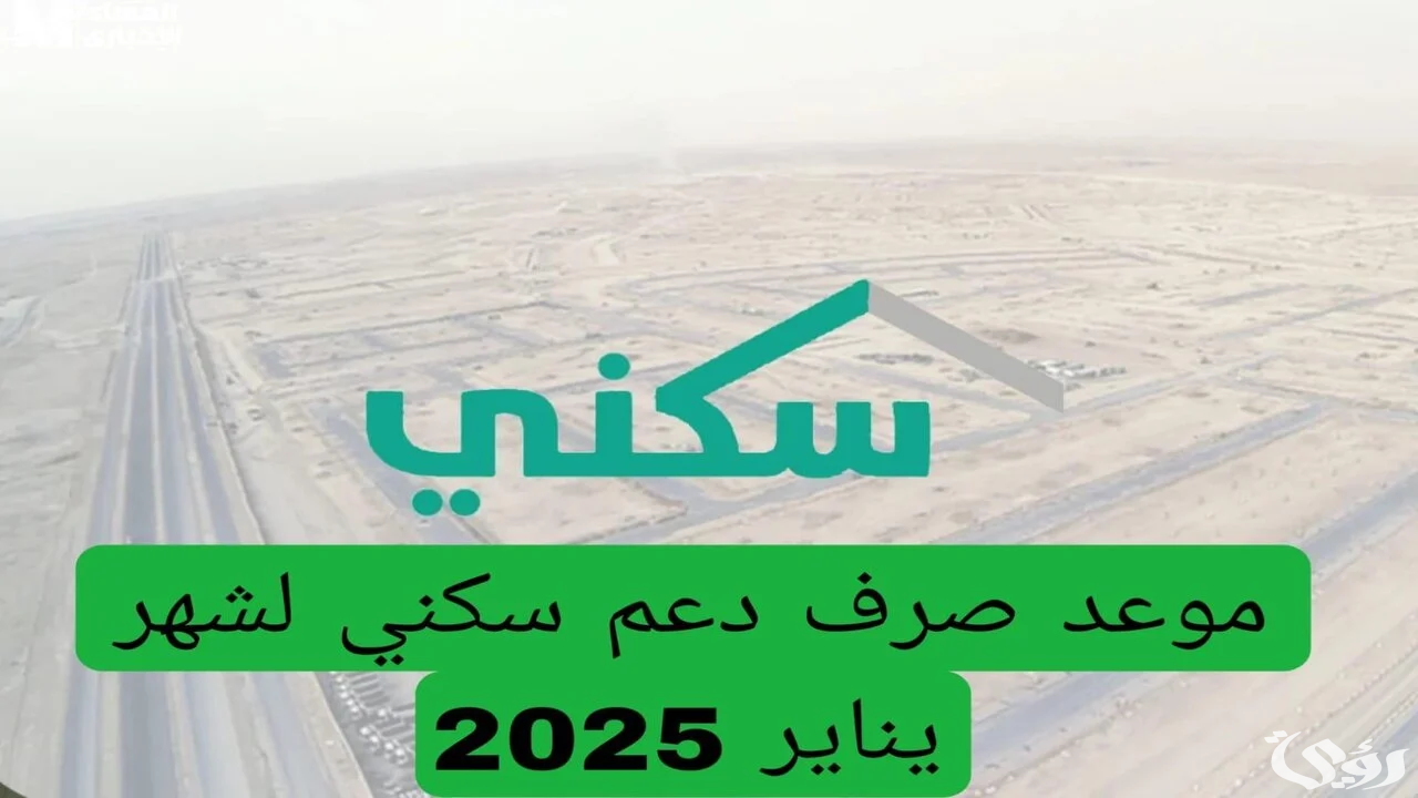 بعد تبكير موعد الصرف .. “البرنامج” يحدد وقت نزول الدعم السكني شهر يناير 2025 وتنويه هام بشأن الأقساط