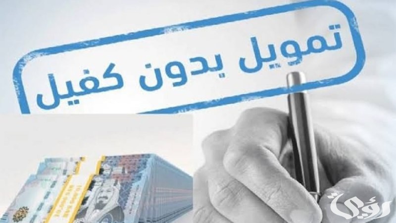 20,000 إيداع للسعوديين لسداد الديون والالتزامات بدون كفيل بأقساط ميسرة لمدة 3 سنوات