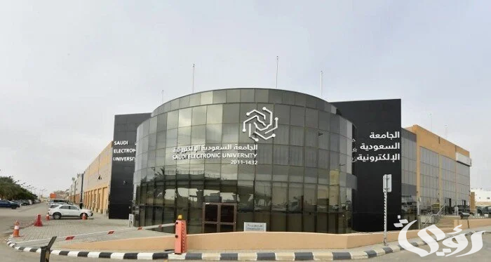 شروط القبول في الجامعة السعودية الإلكترونية والأوراق المطلوبة للتقديم