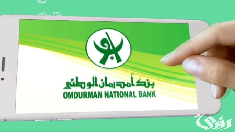 من هاتفك.. خطوات فتح حساب بنك امدرمان الوطني 2025 أونلاين