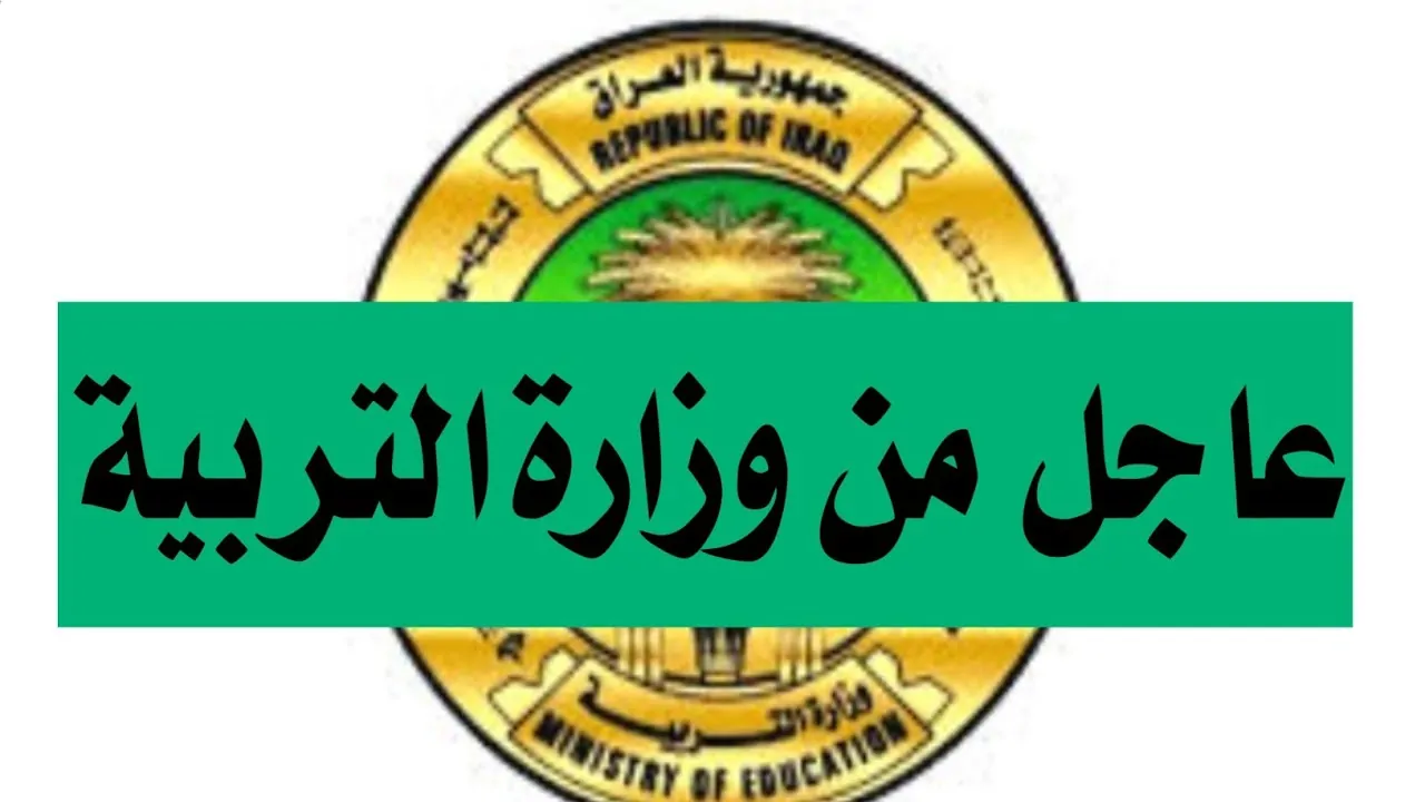 حصري.. التربية العراقية تحدد مواعيد امتحانات نصف السنة 2025 لجميع المراحل الدراسية