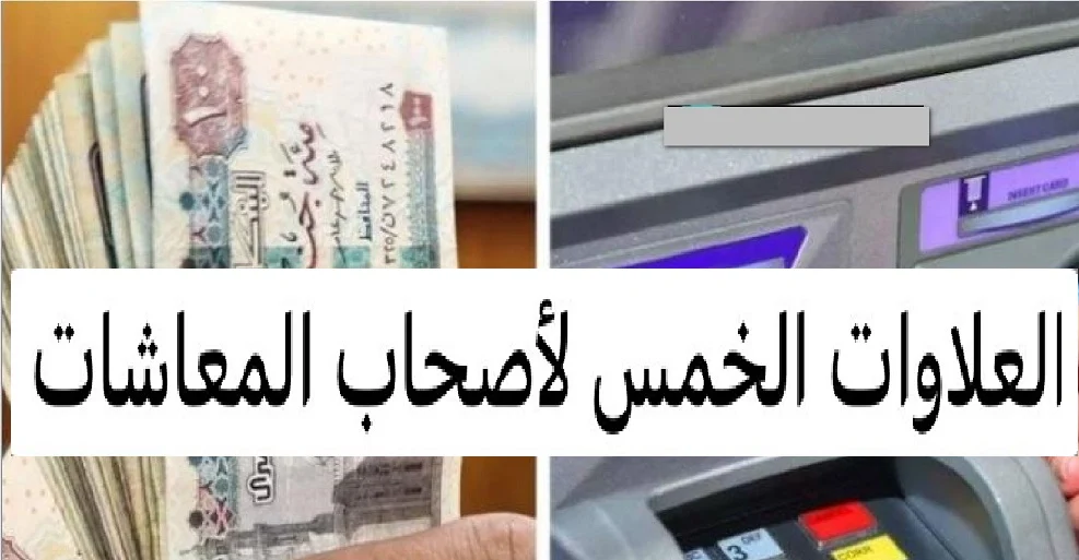 "أصحاب المعاشات يستفيدون من العلاوات الخمسة.. موعد الصرف والفئات المشمولة في 2026" 10 موعد صرف العلاوات الخمسة لأصحاب المعاشات 2025 والفئات المستفيدة من العلاوات الخمسة