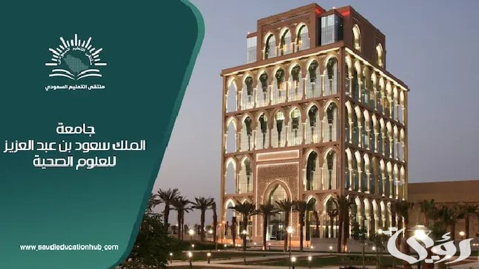 “حقق طموحك” شروط وطريقة التقديم على وظائف جامعة الملك سعود للعلوم الصحية 1446هـ