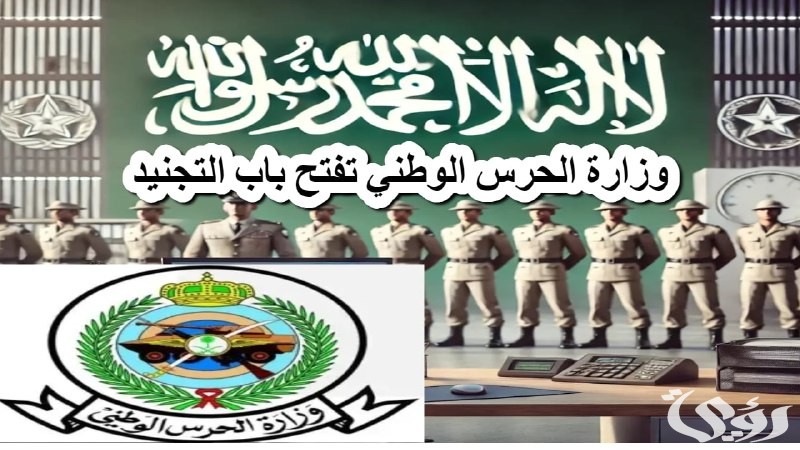 الوزارة تحدد شروط التقديم | وزارة الحرس الوطني تفتح باب التجنيد 2026 2 فرصتك للانضمام إلى صفوف الأبطال .. وزارة الحرس الوطني تفتح باب التجنيد 2025