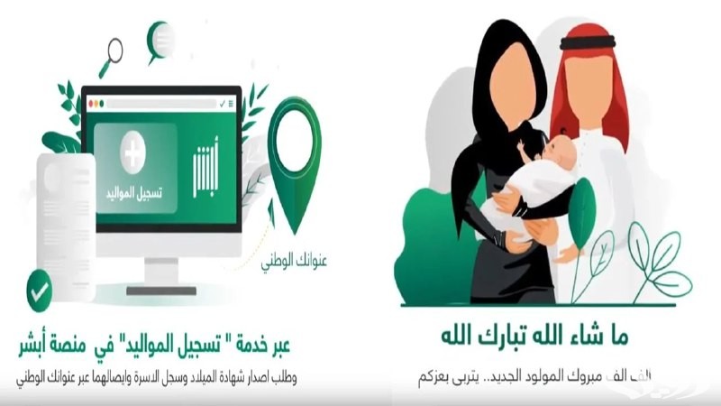 خطوات تسجيل المواليد الجدد في أبشر والشروط المطلوبة 1447 4 خطوات تسجيل المواليد الجدد في أبشر والشروط المطلوبة 1446
