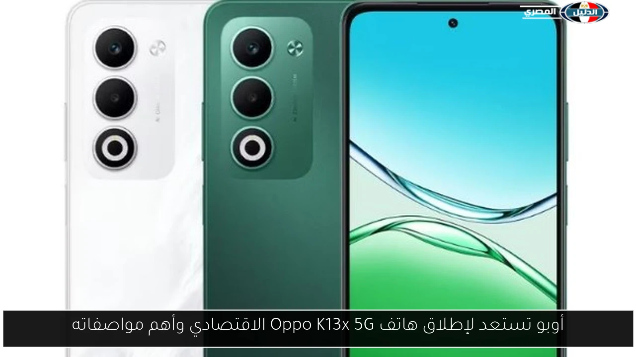 أوبو تكشف النقاب عن هاتف Oppo K13x 5G الاقتصادي: إليك أبرز مواصفاته!