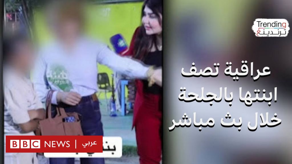 أم عراقية تصف ابنتها الصغيرة بالجلحة خلال بث مباشر 2 ebe72790 42f9 11f0 b6e6 4ddb91039da1