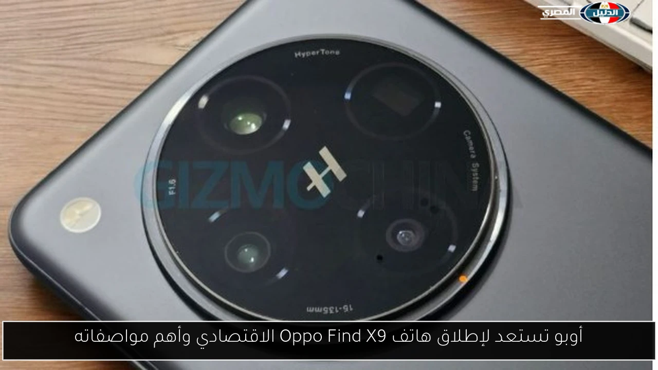 أوبو تكشف النقاب عن هاتف Oppo Find X9 الاقتصادي: إليك أبرز المواصفات والميزات! 2 أوبو تكشف النقاب عن هاتف Oppo Find X9 الاقتصادي: إليك أبرز المواصفات والميزات!