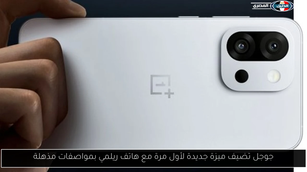 جوجل تكشف عن ميزة مبتكرة لأول مرة مع هاتف ريلمي: اكتشف المواصفات المذهلة!