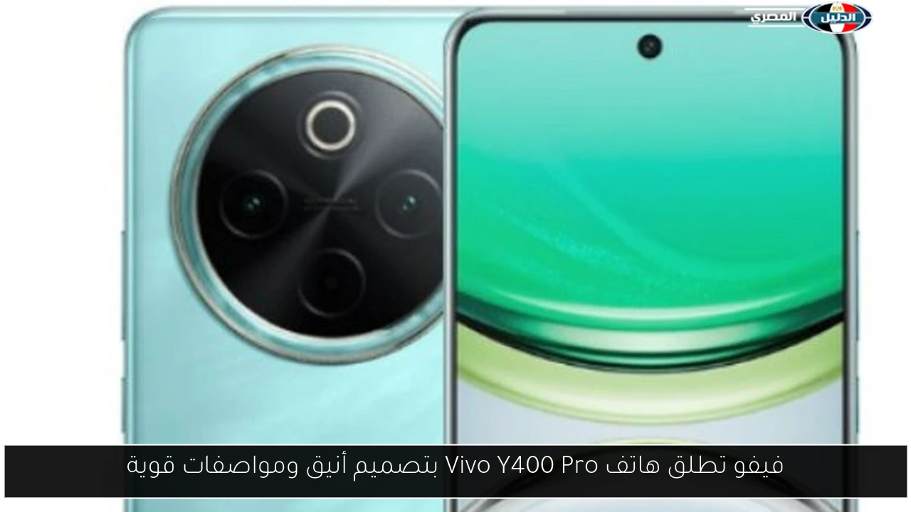 فيفو تكشف النقاب عن هاتف Vivo Y400 Pro: تصميم عصري ومواصفات مذهلة تجذب عشاق التكنولوجيا! 3 فيفو تكشف النقاب عن هاتف Vivo Y400 Pro: تصميم عصري ومواصفات مذهلة تجذب عشاق التكنولوجيا!