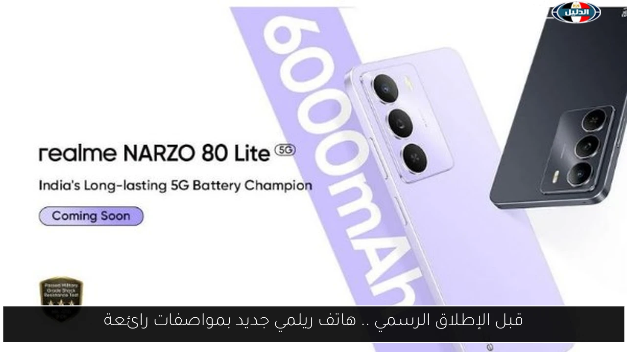 قبل الإطلاق الرسمي: ريلمي تكشف عن هاتف جديد بمواصفات مذهلة تثير حماس المستخدمين!